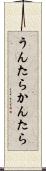 うんたらかんたら Scroll