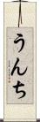 うんち Scroll