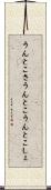 うんとこさ Scroll