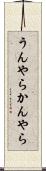 うんやらかんやら Scroll
