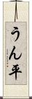 うん平 Scroll