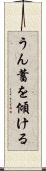 うん蓄を傾ける Scroll