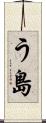 う島 Scroll