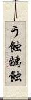 う蝕 Scroll