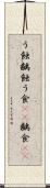 う蝕 Scroll