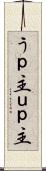 うｐ主 Scroll