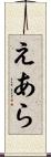 えあら Scroll