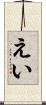 えい Scroll