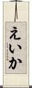 えいか Scroll