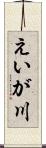えいが川 Scroll