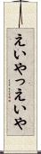 えいやっ Scroll