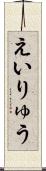 えいりゅう Scroll