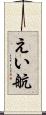えい航 Scroll