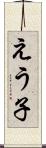 えう子 Scroll