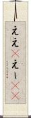 ええ(P) Scroll