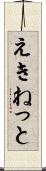 えきねっと Scroll