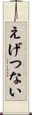 えげつない Scroll