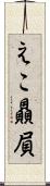 えこ贔屓 Scroll