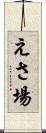 えさ場 Scroll