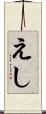 えし Scroll