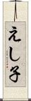 えし子 Scroll