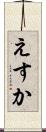 えすか Scroll