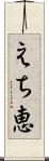 えち恵 Scroll