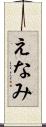 えなみ Scroll