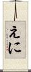 えに Scroll
