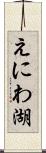 えにわ湖 Scroll