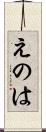 えのは Scroll