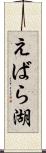 えばら湖 Scroll