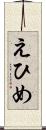 えひめ Scroll