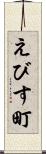 えびす町 Scroll