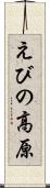 えびの高原 Scroll