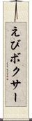 えびボクサー Scroll