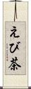 えび茶 Scroll