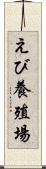 えび養殖場 Scroll