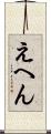 えへん Scroll