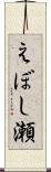 えぼし瀬 Scroll