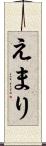 えまり Scroll