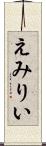えみりい Scroll