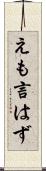 えも言はず Scroll