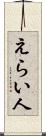 えらい人 Scroll