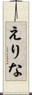 えりな Scroll