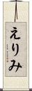えりみ Scroll