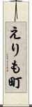 えりも町 Scroll