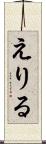 えりる Scroll