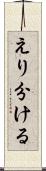 えり分ける Scroll