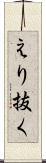 えり抜く Scroll